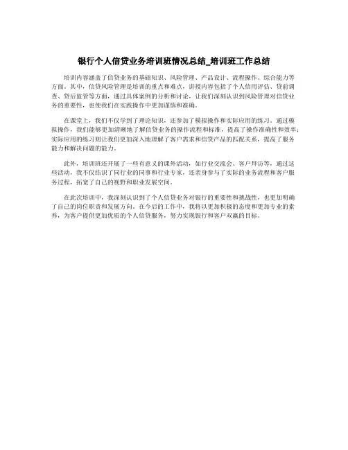 银行个人信贷业务培训班情况总结_培训班工作总结
