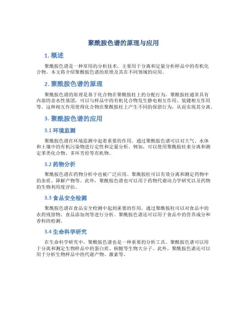 聚酰胺色谱的原理与应用