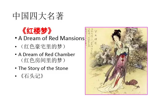 (完整版)中国四大名著的英文名