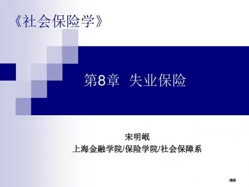 社会保险学第08章失业保险