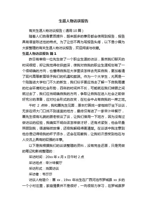 有关生涯人物访谈报告（通用10篇）