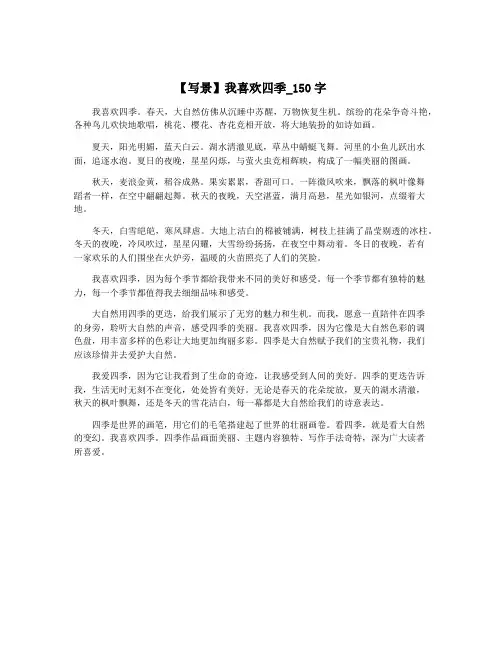 【写景】我喜欢四季_150字