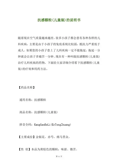 抗感颗粒(儿童装)的说明书