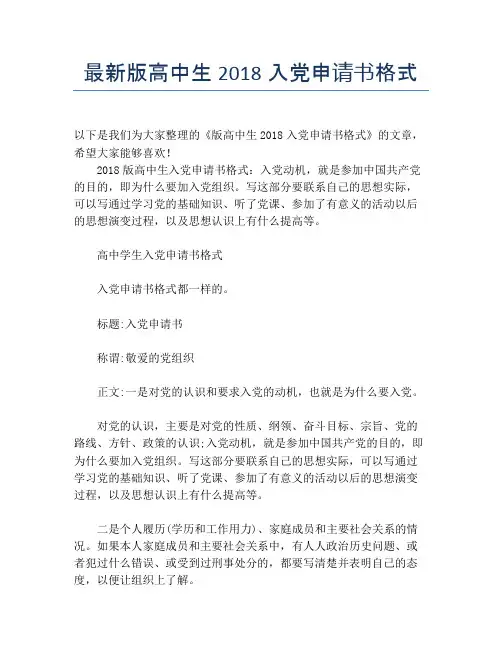 最新版高中生2018入党申请书格式