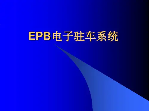 EPB电子驻车系统PPT课件