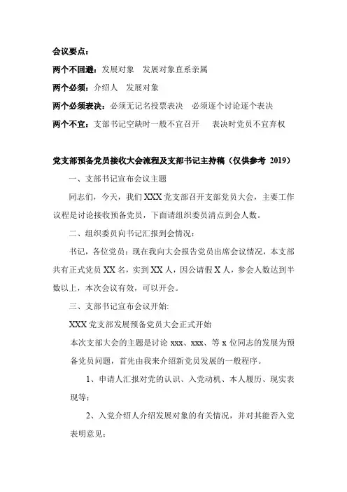 接收预备党员大会流程(附：支部书记主持与会委员发言参考)