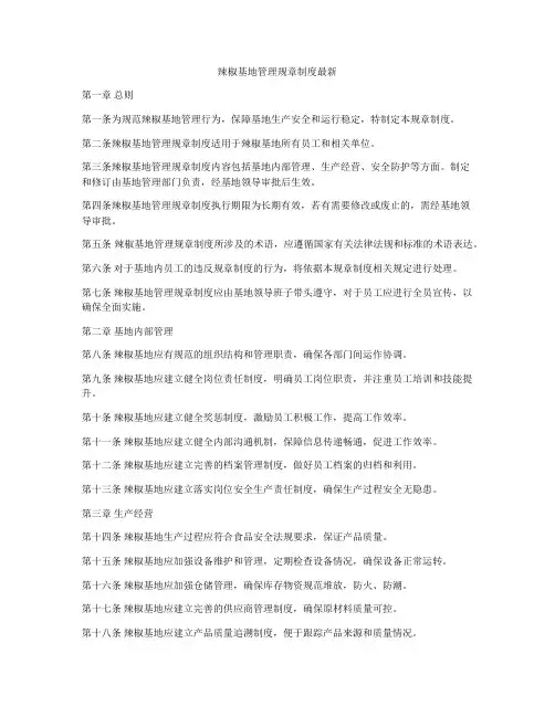 辣椒基地管理规章制度最新