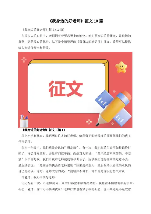 《我身边的好老师》征文10篇
