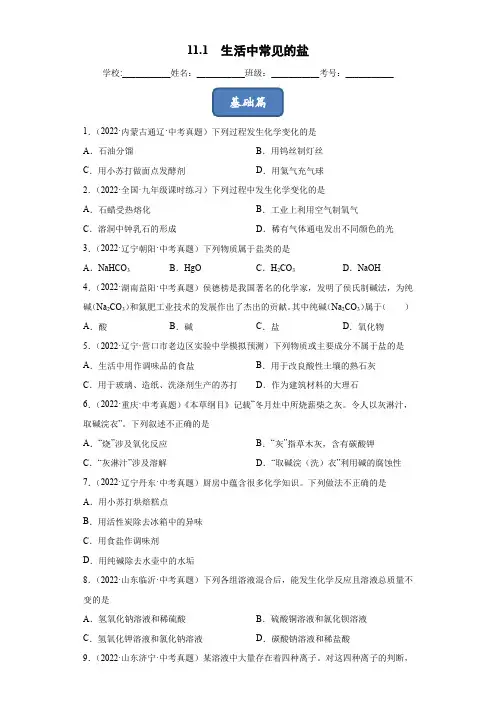 11.1生活中常见的盐(原卷版)