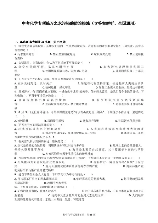 中考化学专项练习之水污染的防治措施(含答案解析、全国通用)
