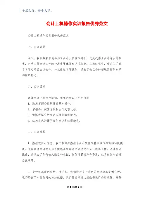会计上机操作实训报告优秀范文