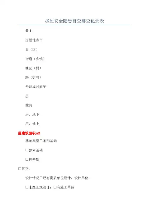 房屋安全隐患自查排查记录表