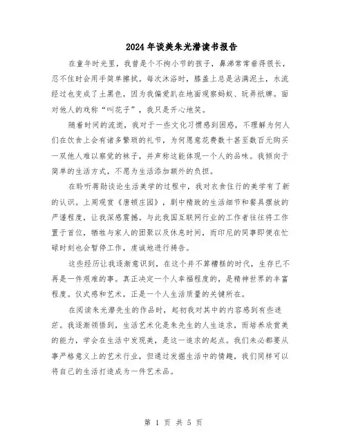 2024年谈美朱光潜读书报告（三篇）