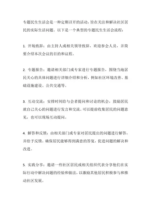 专题民生生活会流程