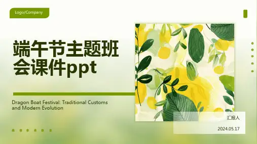 端午节主题班会课件ppt