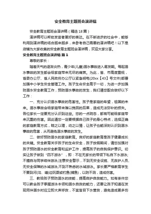 安全教育主题班会演讲稿