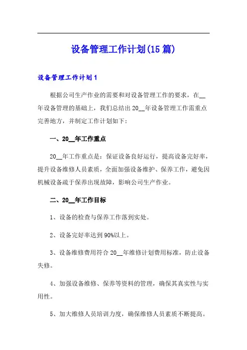 设备管理工作计划(15篇)
