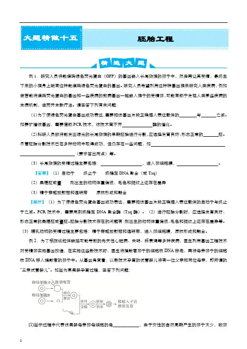 2020届高考生物复习之大题精做15  胚胎工程  教师版
