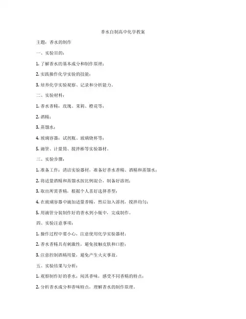 香水自制高中化学教案