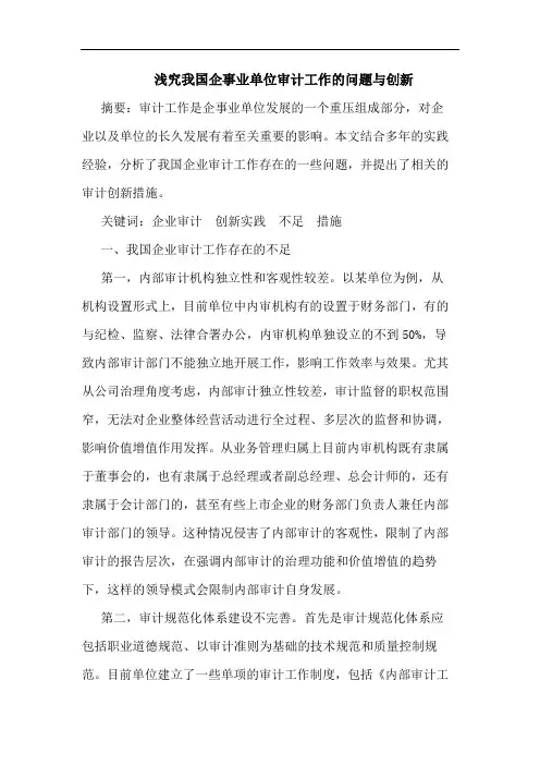 浅究我国企事业单位审计工作的问题与创新