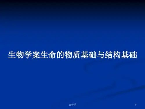 生物学案生命的物质基础与结构基础PPT教案