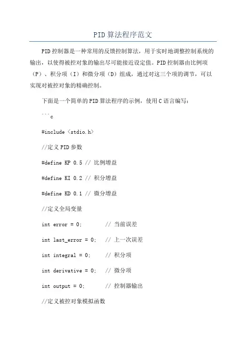 PID算法程序范文