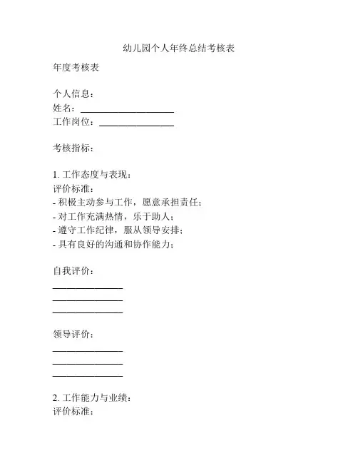 幼儿园个人年终总结考核表
