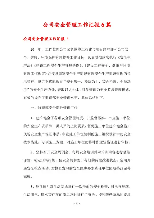 公司安全管理工作汇报6篇