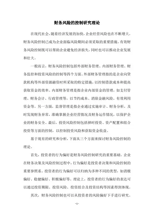 财务风险的控制研究理论
