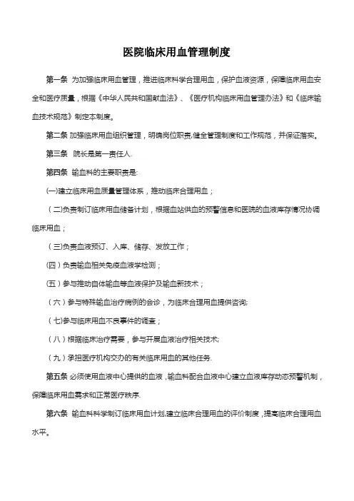 医院临床用血管理制度