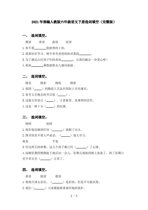 2021年部编人教版六年级语文下册选词填空(完整版)