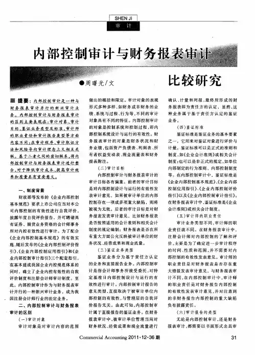 内部控制审计与财务报表审计比较研究