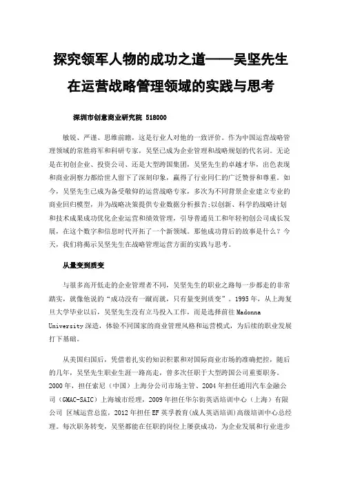 探究领军人物的成功之道——吴坚先生在运营战略管理领域的实践与思考