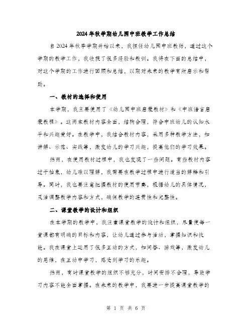 2024年秋学期幼儿园中班教学工作总结（2篇）