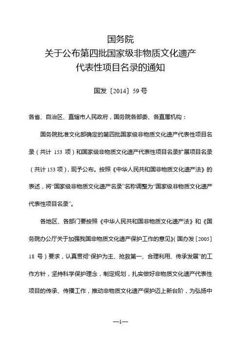 第四批国家级非物质文化遗产代表性项目名录(国发〔2014〕59号)