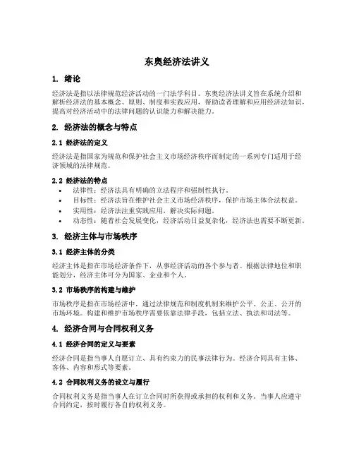 东奥经济法讲义