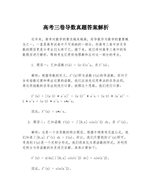 高考三卷导数真题答案解析