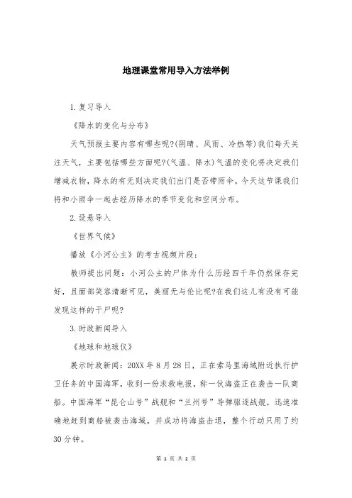 地理课堂常用导入方法举例