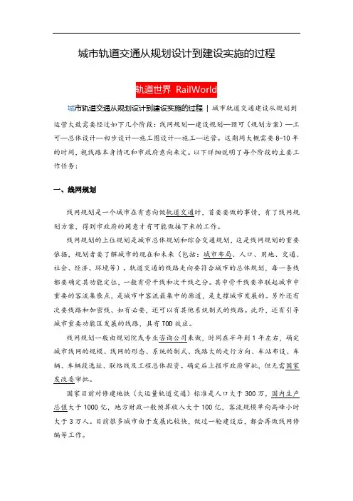 (完整版)城市轨道交通从规划设计到建设实施的过程