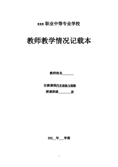汽车保险与理赔教案(含教学计划)