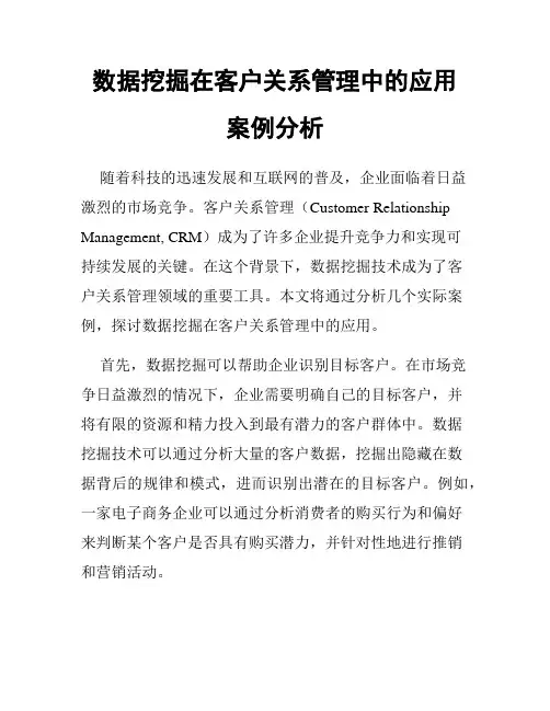 数据挖掘在客户关系管理中的应用案例分析