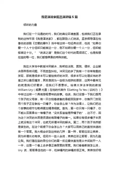 我是演说家熊浩演讲稿5篇