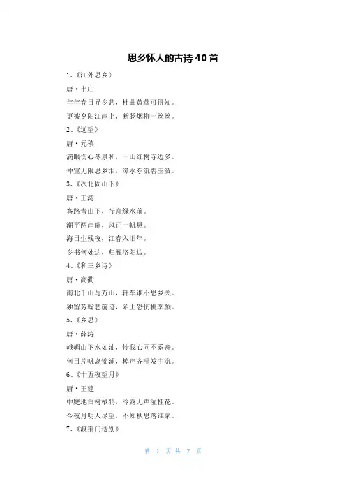 思乡怀人的古诗40首