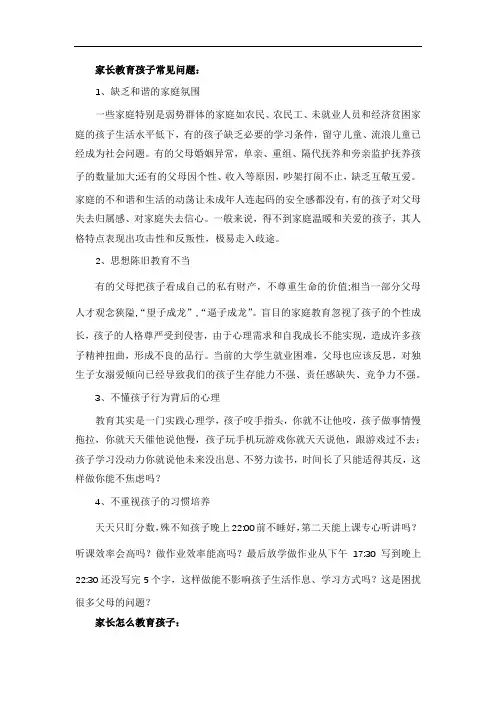 家长教育孩子常见问题