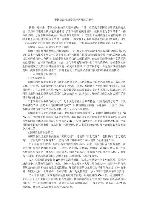 泰国旅游业对泰国经济发展的影响