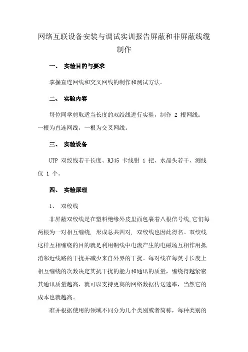 网络互联设备安装与调试实训报告屏蔽和非屏蔽线缆制作