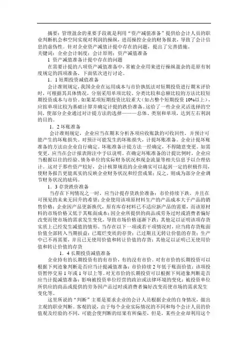 浅谈资产减值准备计提中存在的问题及完善措施