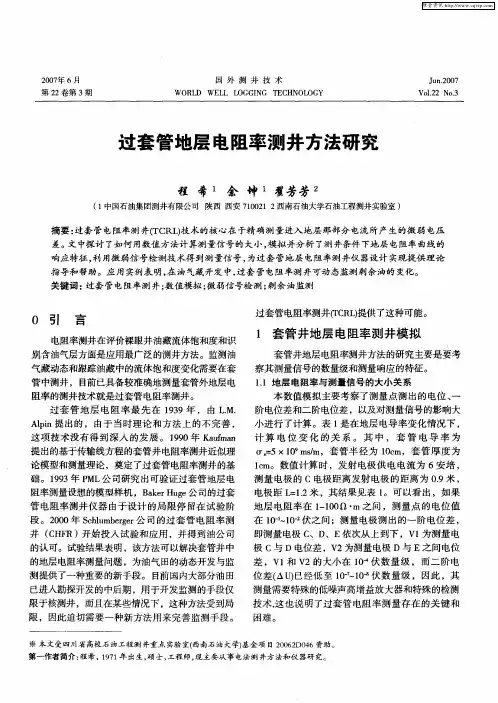 过套管地层电阻率测井方法研究