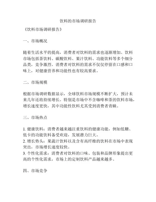 饮料的市场调研报告