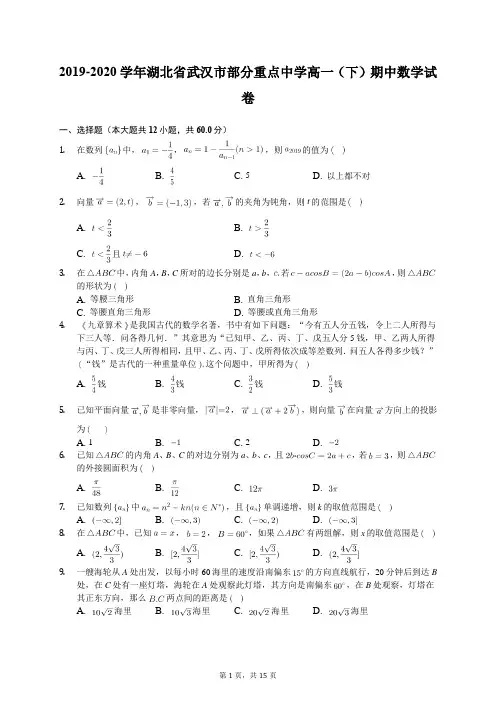 2019-2020学年湖北省武汉市部分重点中学高一(下)期中数学试卷(含答案解析)